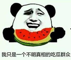 吃瓜事件主角叫什么,揭秘吃瓜事件主角之谜